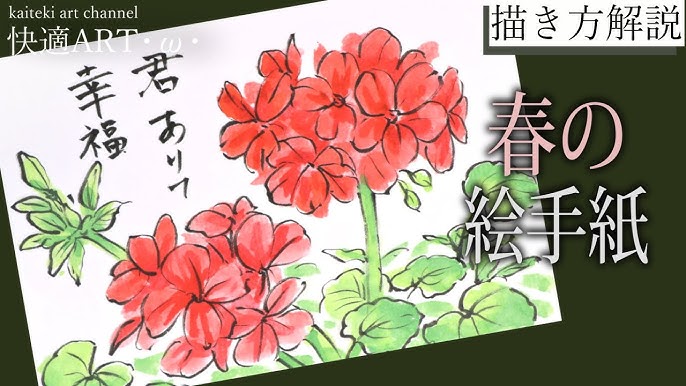 解説 春の絵手紙 ゼラニウム ２月 ３月 4月 花の描き方 Youtube