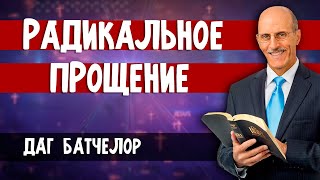 Радикальное ПРОЩЕНИЕ // Даг БАТЧЕЛОР || Шокирующие факты | Radical Forgiveness | Проповеди АСД 徹底的寬恕