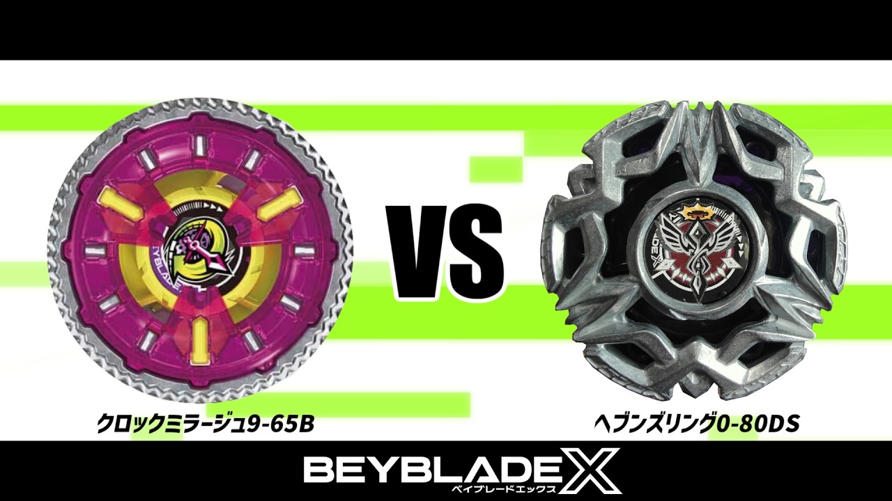ベイブレードX クロックミラージュ9-65B VS ヘブンズリング0-80DS 対戦