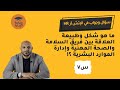 إدارة الموارد البشرية والحفاظ على سلامة الموظفين سؤال وجواب في الإتش آر د محمد صبري 