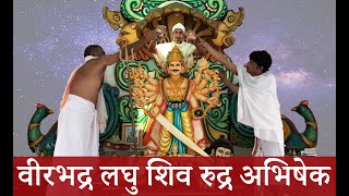 Shree Veerabhadra Shiv Laghu Rudra Abhishek | रुद्र अभिषेक मंत्र | Balyogi Om Shakti |