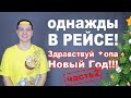 Однажды В РЕЙСЕ #8 здравствуй  v *опа Новый Год! Часть 2