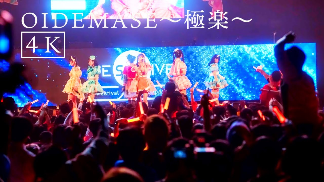 4K】【LIVE】OIDEMASE-極楽-フルver 2023年12月4日FES☆TIVEワンマン