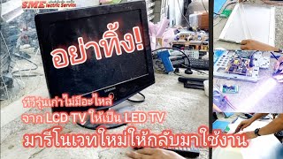 รีโนเวท ซ่อมทีวีเก่าให้กลับมาใช้งาน.. จาก LCD TV ให้เป็น LED TV..ไม่ยากถ้าไม่อยากทิ้ง.