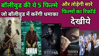 bollywood new upcoming movies 2023 ll बॉलीवुड की ऐसी 5 फिल्मे जो बॉलीवुड में करेंगी धमाका