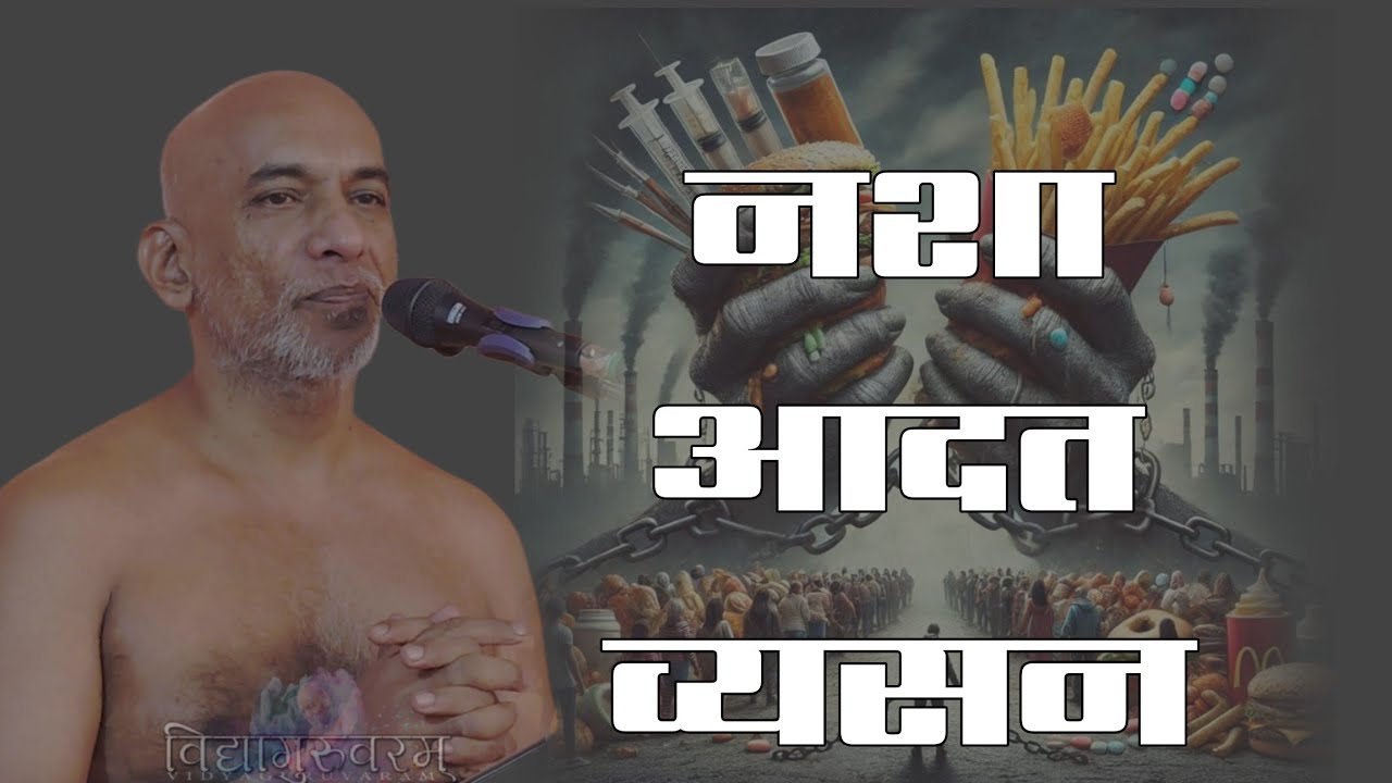 छोटा सा नशा 26fab26 munishree nirlobhsagarjimaharaj #selfimprovement 