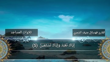 تلاوات المساجد القارئ فهد باتل منيف الشمري