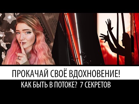 Секреты постоянного вдохновения | Состояние потока