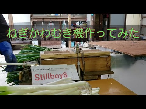 自作】ねぎの皮むき機作ってみた Ver2 Had made Green onion peeling 