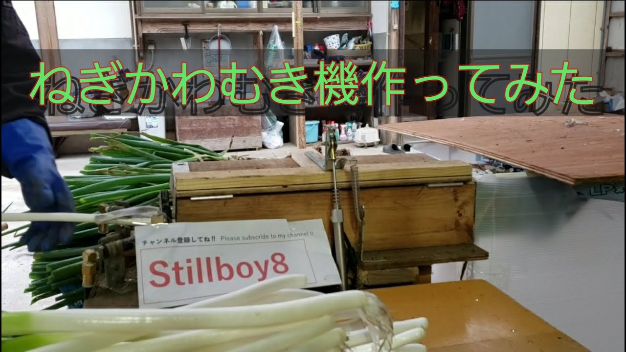 自作の長ネギ皮むき機 自作】ねぎの皮むき機作ってみた Ver2 Had made Green onion peeling