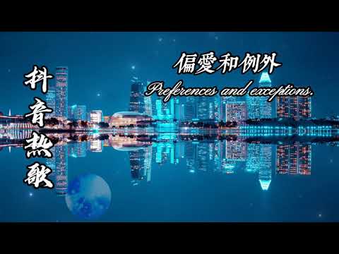 超好听的（偏爱和例外）我到底要怎么做才能够被你偏爱，是否情话要足够动听才能叫例外，而你置身之外，不动声色就将我击败…