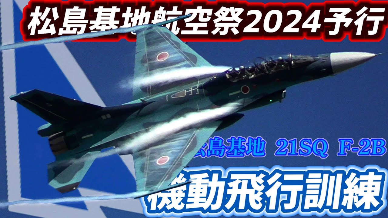 教官パイロットのすごくすごい飛行！！21SQ 3rd F-2B 2機による機動