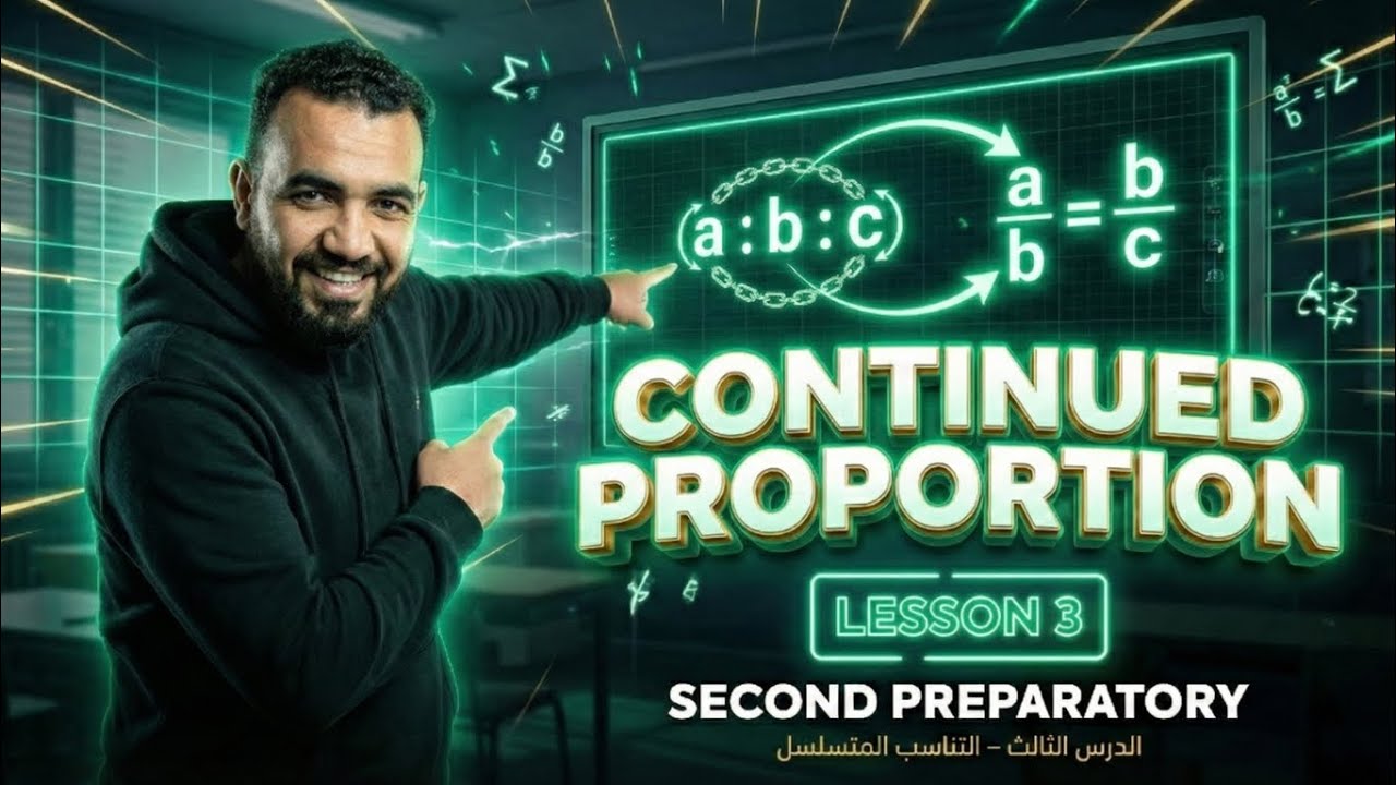 ماث الصف الثاني الاعدادي | unit (1) lesson (3): Continued proportion