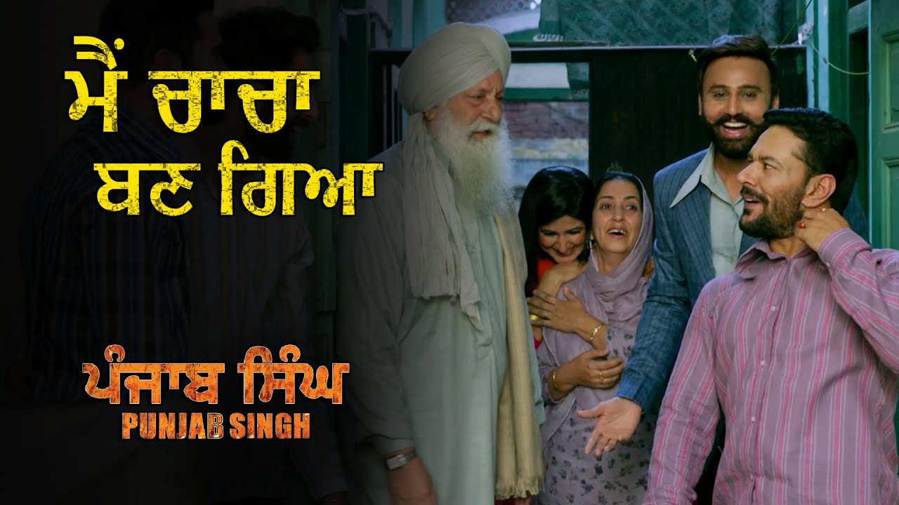 ਮੈਂ ਚਾਚਾ ਬਣ ਗਿਆ | Punjab Singh | Movie Scene | Gurjind Maan, Sarthi K, Anita Devgan