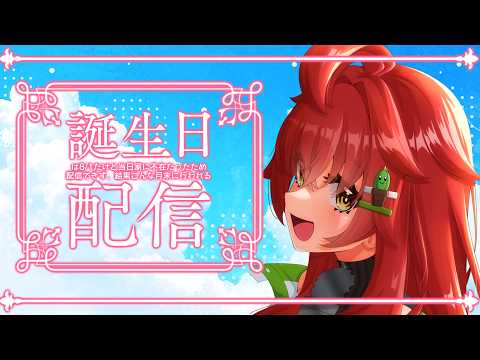 【記念雑談】誕生日は25日前ですが、祝ってないので祝います【Vtuber/#サボちゃん観察日記】