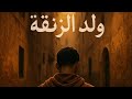 أغنية رائعة بعنوا ولد الزنقة أغنية رائعة بعنوا ولد الزنقة