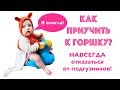 КАК ПРИУЧИТЬ РЕБЁНКА К ГОРШКУ? 👶 💩 🚽