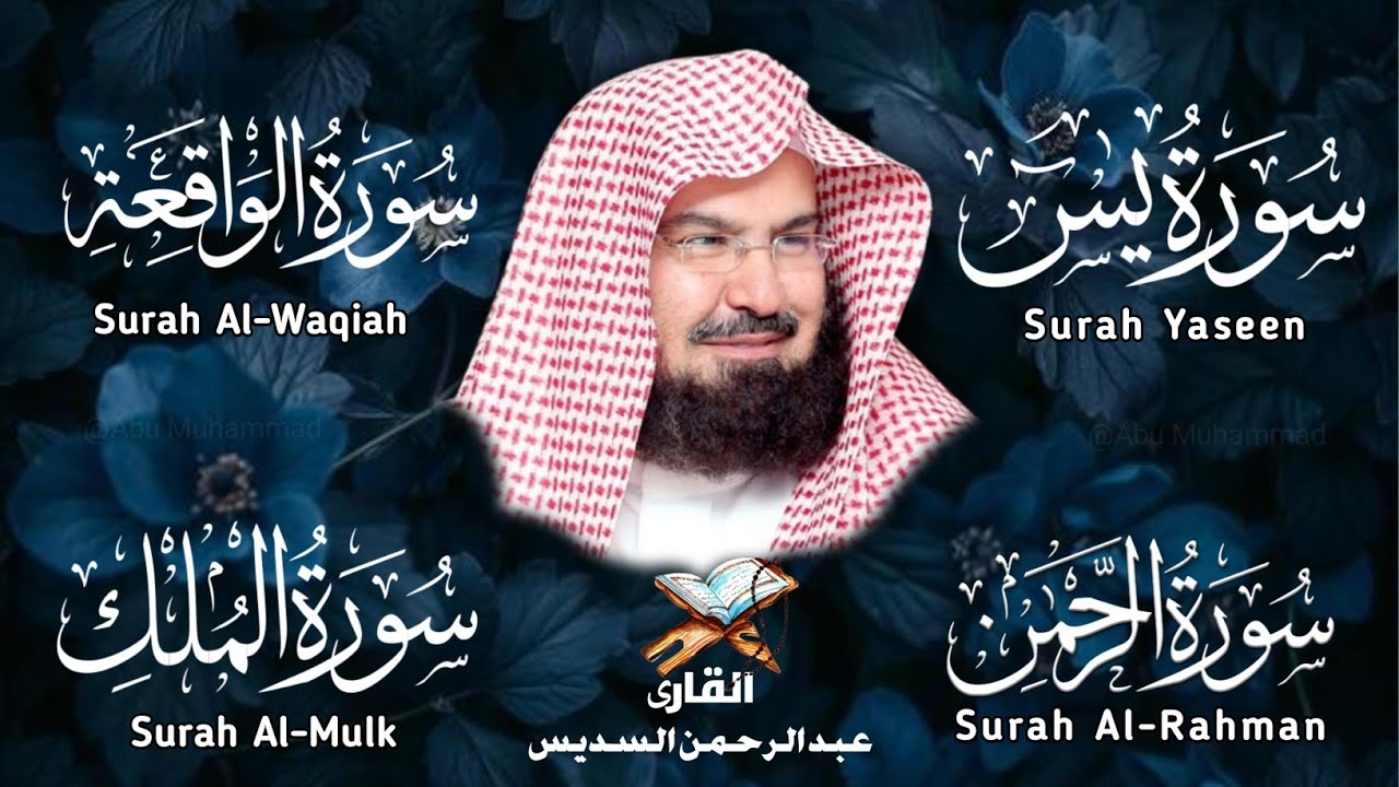 Surah Yasin | Surah Rahman | Surah Waqiah | Surah Mulk | By Sheikh Abdur-Rahman As-Sudais | Epi 005