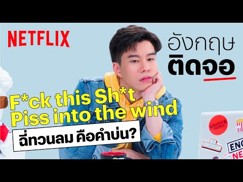 เบื่อ เหงา เศร้า นอยด์ ใช้ศัพท์อังกฤษคำไหน แบม ปีติภัทรขอแชร์ | Netflix อังกฤษติดจอ | EP7 | Netflix