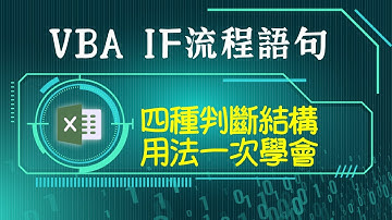Excel VBA if用法：簡單5行程式碼幫你抓出異常資料