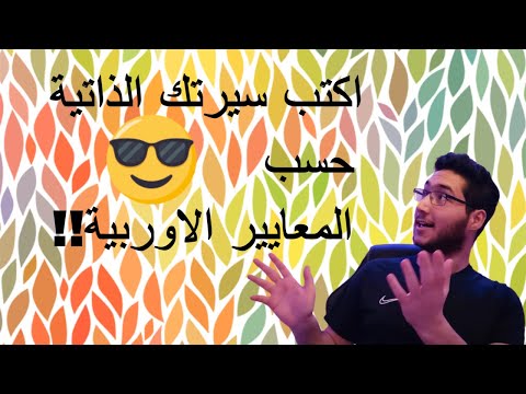 اكتب سيرتك الذاتية حسب المعايير الأوربية