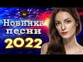 Вот Сборник Обалденные красивые песни для души - Топ песни Февраль 2022- сборник песни Лучшие Шансон