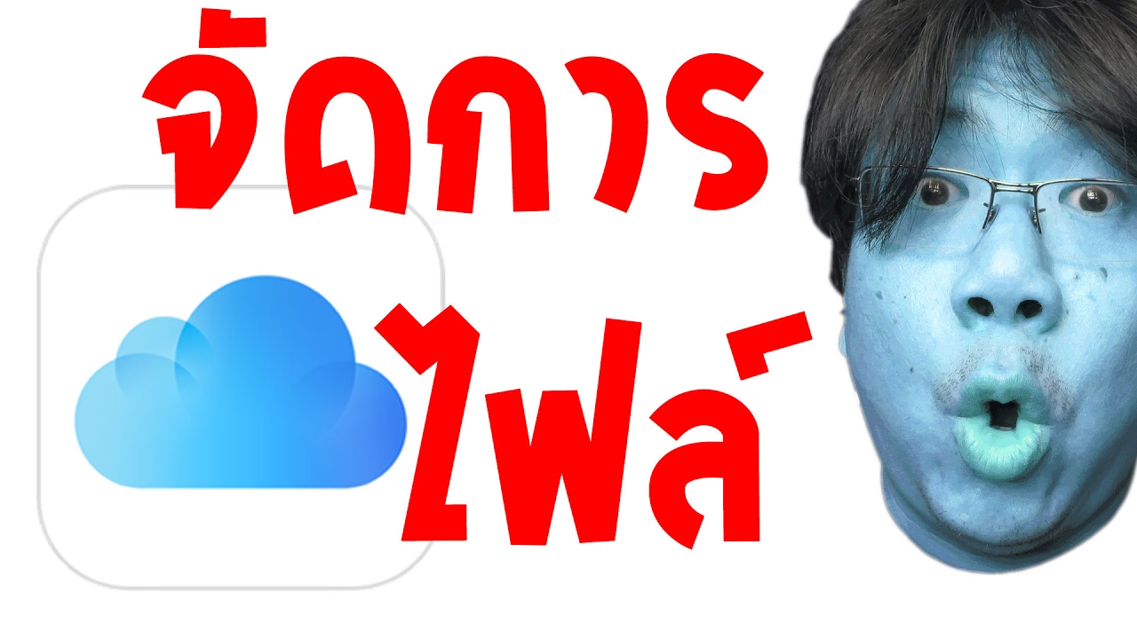 จัดการ ไฟล์ บน iCloud - iPhone