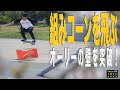 組みコーンを飛ぶ・オーリーの壁を突破！【くまトレHow toスケボー】Ollie　セットコーン