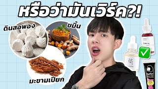 ดูแลผิวฉบับภูมิปัญญาไทย ความลับลดสิว ผิวขาวในงบประหยัดหรือเปล่า!? [ENG SUB]