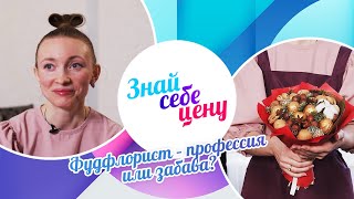 Фудфлорист – профессия или забава? | Знай себе цену (2023)