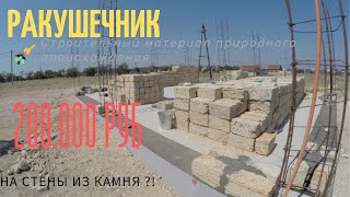 Построить дом самому в Крыму из ракушечника - 23