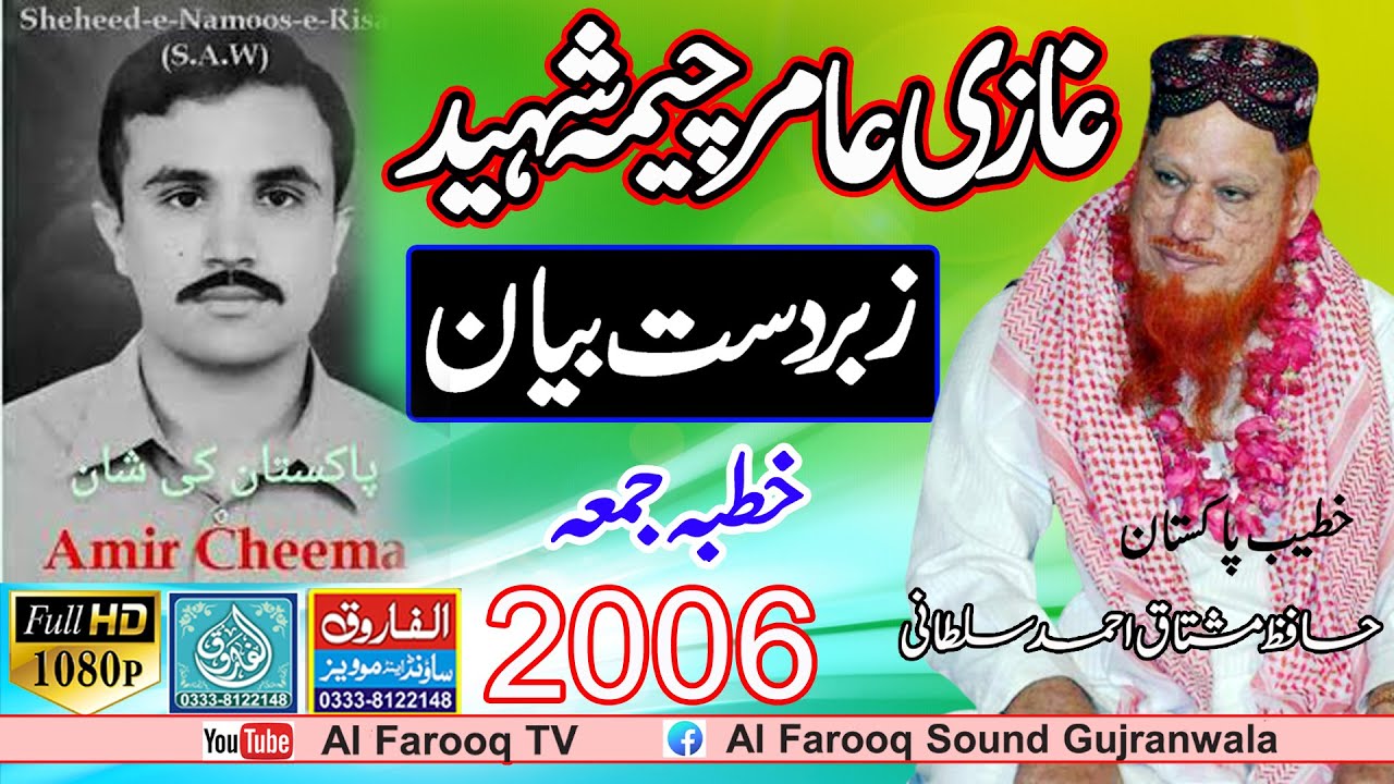 Amir Chima Shaheed  Hafiz Mushtaq Ahmad Sultani  Juma 2006  ALFAROOQ TV     