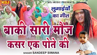 लुगाइयों का गीत 2024 - #Sandeep Siwana - बाकी सारी मौज कसर एक पोते की ~ संदीप सिवाना उपदेशक भजन