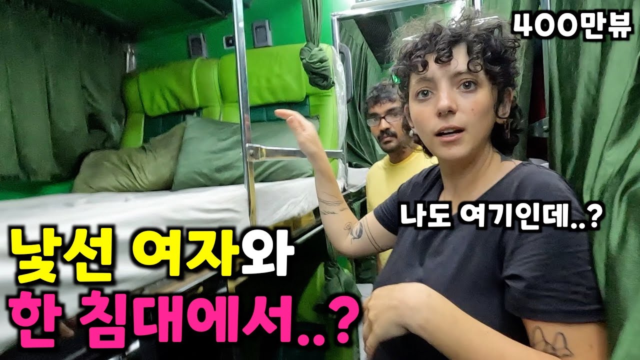인도 야간버스에서 여자와 단둘이 자게된 이유[재편집] -🇮🇳인도(10)