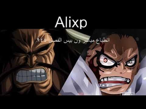 انطباع مباشر مانجا ون بيس الفصل 944 الفصل في الوصف اخيررا وصلت