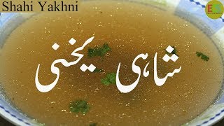 Shahi Yakhni | Winter Special| Cicken Yakhni|Chicken Broth|چکن یخنی -  شاہی یخنی بنانے کا آسان طریقہ