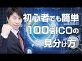 初心者でも簡単に１００倍ICOを見分ける方法