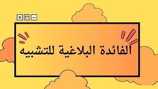 #الفائدة البلاغية للتشبيه#بلاغة#الصف الأول الثانوي#لغة عربية#شرح التشخيص والتجسيم والتوضيح#