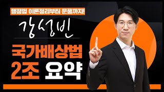 [국가배상법 2조 핵심요약]🎯행정법은 강성빈!🎯 시험지 몰래 훔쳐와쪄! 현직 변호사 성빈쌤이 키워드 핵심요약해줌!