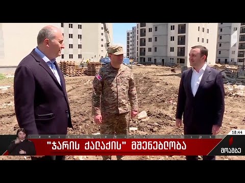 „ჯარის ქალაქის“ მშენებლობა