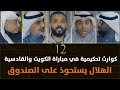 كوارث تحكيمية في مباراة القادسية والكويت الهلال يستحوذ على الصندوق برنامج الرقم ١٢ 