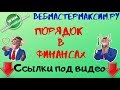 Порядок в финансах. Как его навести?