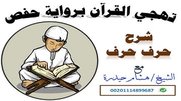 تهجي القرآن● سورة النبأ 17- 24