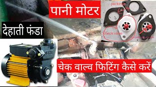 Pani motor check valve fitting kaise karen  water pump fitting and repairing