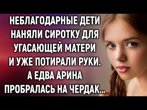 Неблагодарные дети наняли сиротку для угасающей матери. А когда она…