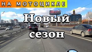 Открыл новый сезон на мотоцикле