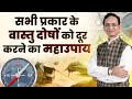 Vastutips | powerful Vastu Remedy | Vastutips | SureenderKhurana