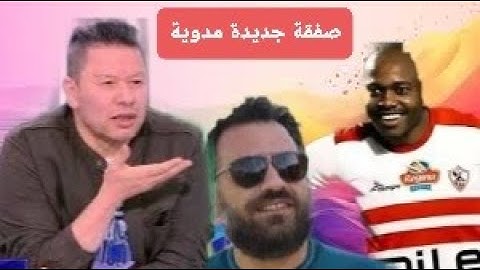 عاجل بيان رسمي🚨اول صفقة مدوية للزمالك🙄الشماتة ف الاهلي حرام شرعا🤣رضا عبد العال يضرب🤪 #اخبار_الزمالك