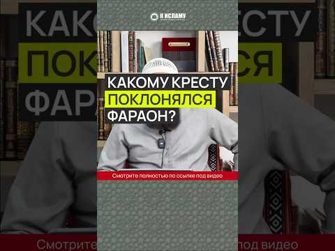 Какому кресту поклонялся фараон? #Shorts Ринат Абу Мухаммад
