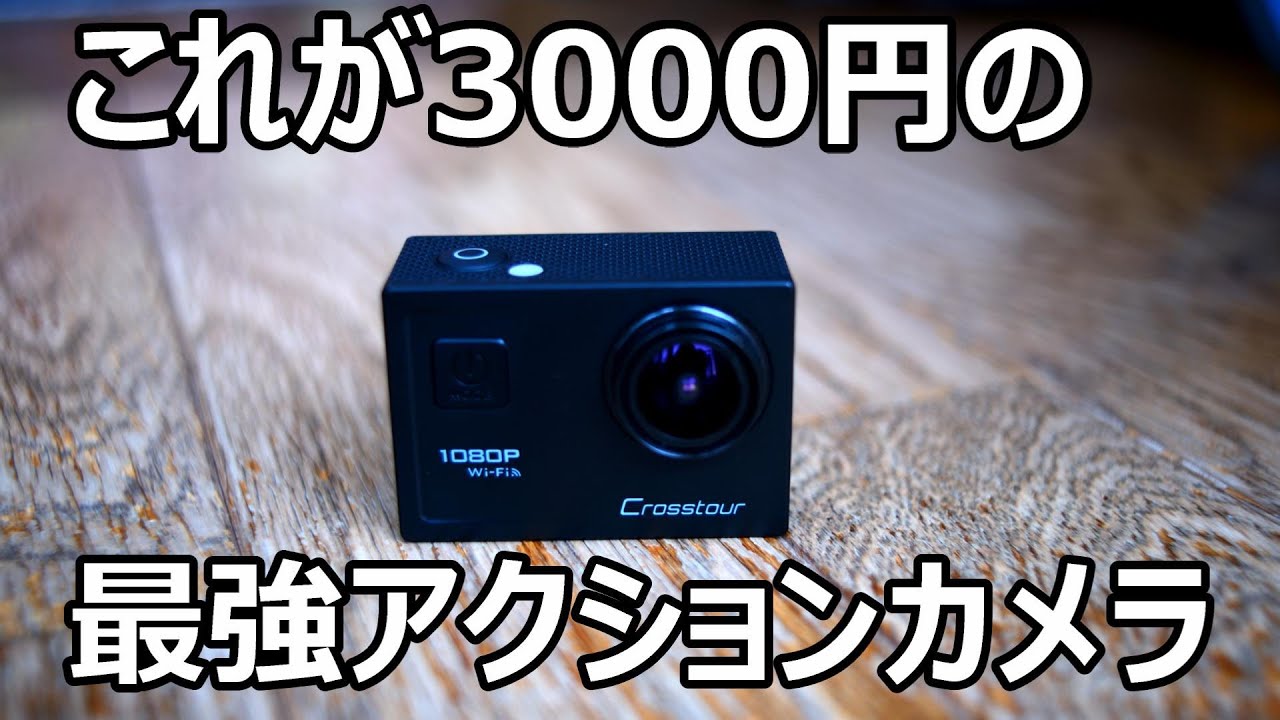 最強3000円格安アクションカメラの魅力 静岡伊豆の海 Crosstourクロスツアーct7000おすすめamazonアマゾンで買える激安安い アクションカム素潜り動画gopro比較に Youtube